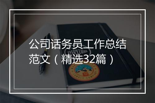 公司话务员工作总结范文（精选32篇）