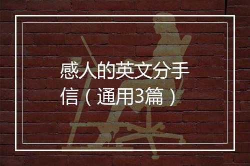 感人的英文分手信（通用3篇）