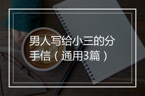 男人写给小三的分手信（通用3篇）