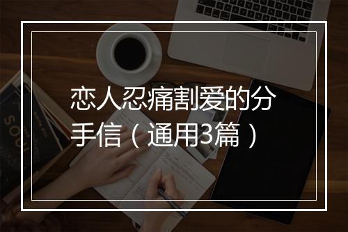 恋人忍痛割爱的分手信（通用3篇）