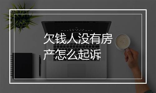 欠钱人没有房产怎么起诉