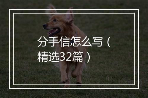 分手信怎么写（精选32篇）