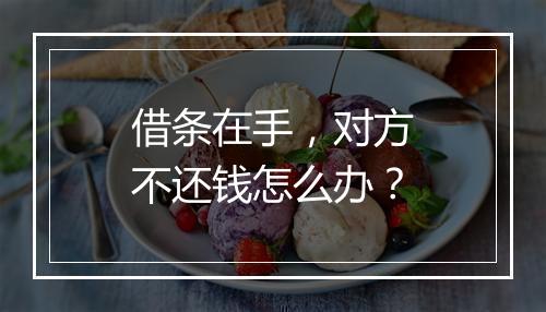 借条在手，对方不还钱怎么办？