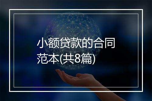 小额贷款的合同范本(共8篇)