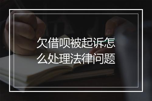 欠借呗被起诉怎么处理法律问题