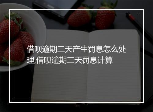 借呗逾期三天产生罚息怎么处理,借呗逾期三天罚息计算