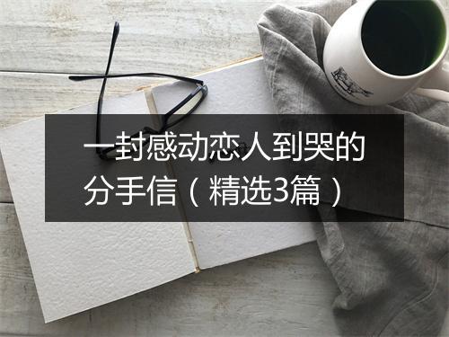 一封感动恋人到哭的分手信（精选3篇）