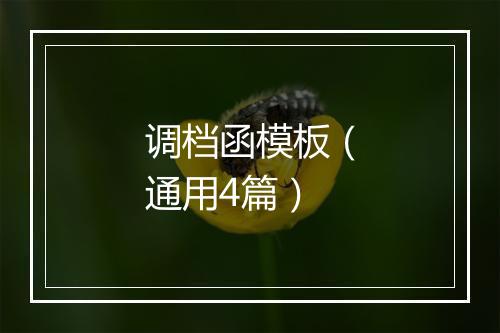 调档函模板（通用4篇）