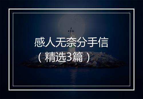 感人无奈分手信（精选3篇）