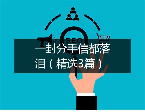 一封分手信都落泪（精选3篇）