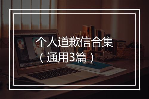 个人道歉信合集（通用3篇）