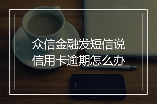 众信金融发短信说信用卡逾期怎么办