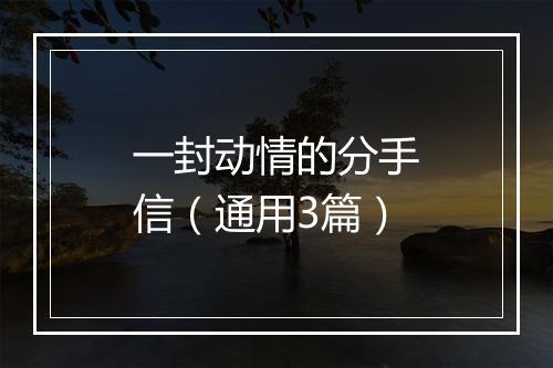一封动情的分手信（通用3篇）