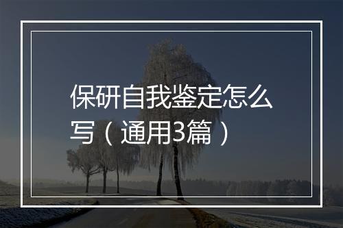 保研自我鉴定怎么写（通用3篇）