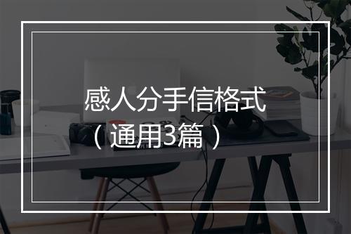 感人分手信格式（通用3篇）