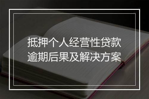 抵押个人经营性贷款逾期后果及解决方案