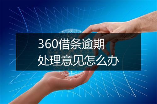 360借条逾期处理意见怎么办