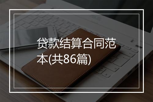 贷款结算合同范本(共86篇)
