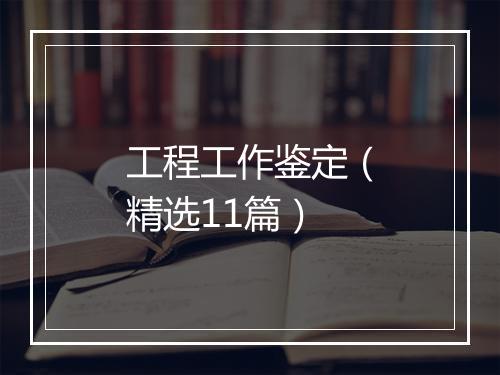 工程工作鉴定（精选11篇）