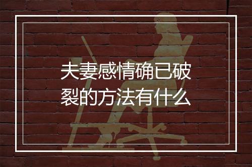 夫妻感情确已破裂的方法有什么