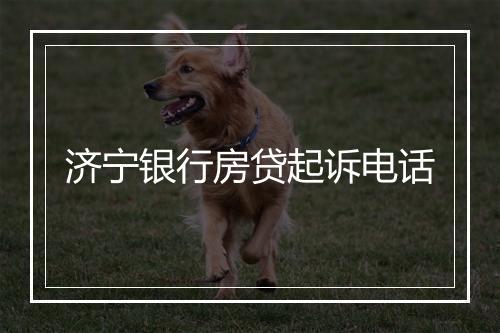 济宁银行房贷起诉电话