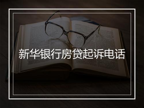 新华银行房贷起诉电话