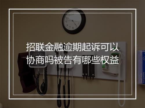 招联金融逾期起诉可以协商吗被告有哪些权益