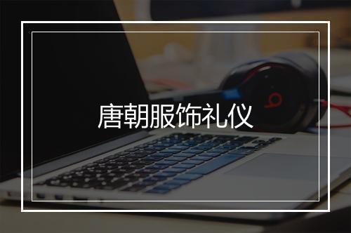 唐朝服饰礼仪