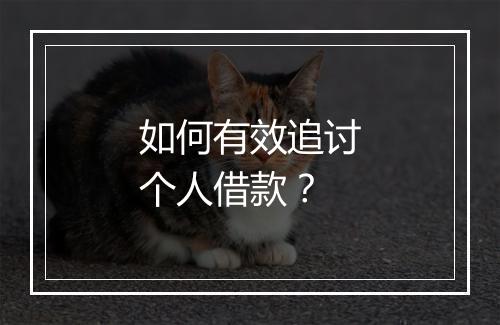 如何有效追讨个人借款？