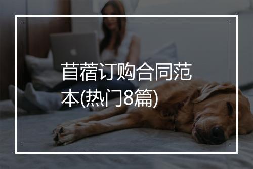 苜蓿订购合同范本(热门8篇)