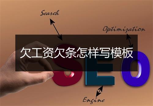 欠工资欠条怎样写模板
