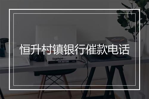 恒升村镇银行催款电话