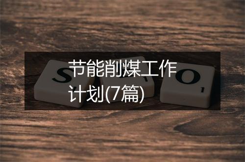 节能削煤工作计划(7篇)