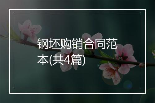 钢坯购销合同范本(共4篇)