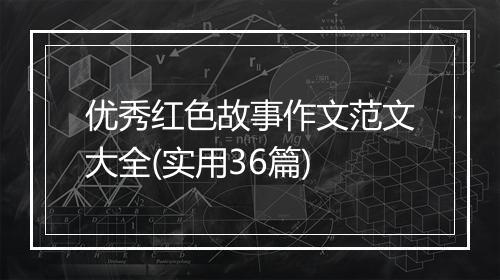 优秀红色故事作文范文大全(实用36篇)