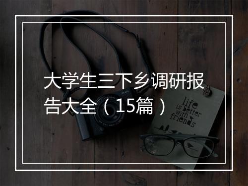 大学生三下乡调研报告大全（15篇）