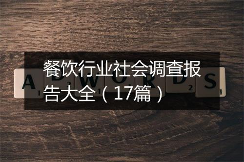 餐饮行业社会调查报告大全（17篇）
