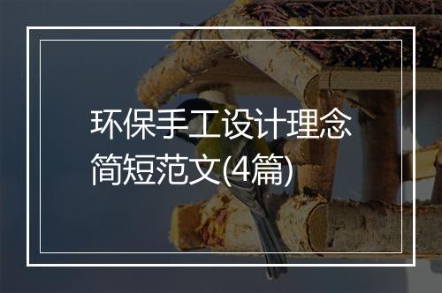 环保手工设计理念简短范文(4篇)