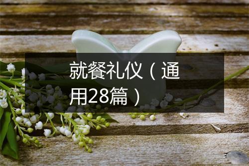 就餐礼仪（通用28篇）
