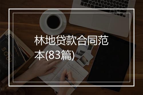 林地贷款合同范本(83篇)