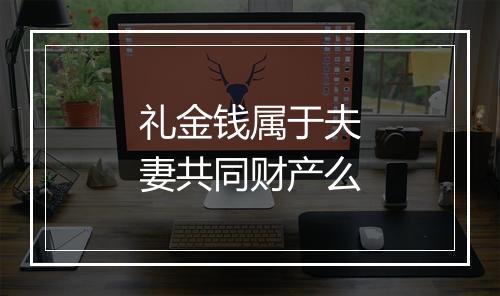 礼金钱属于夫妻共同财产么