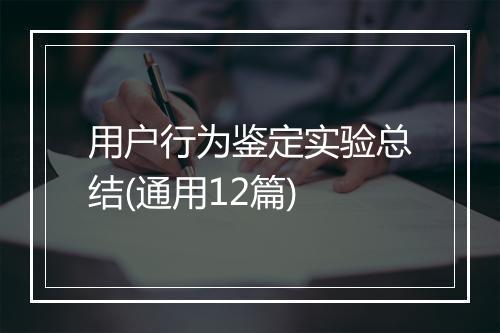 用户行为鉴定实验总结(通用12篇)
