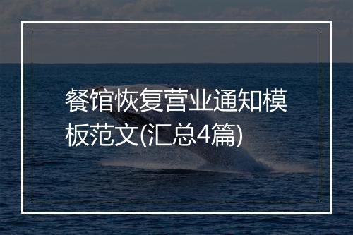餐馆恢复营业通知模板范文(汇总4篇)