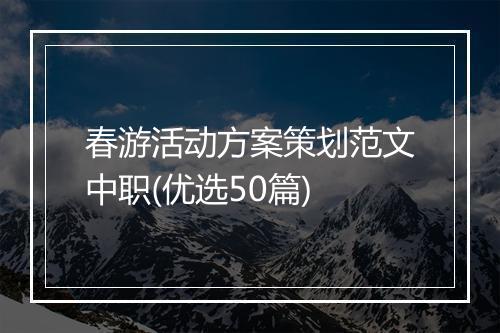 春游活动方案策划范文中职(优选50篇)