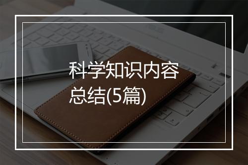 科学知识内容总结(5篇)