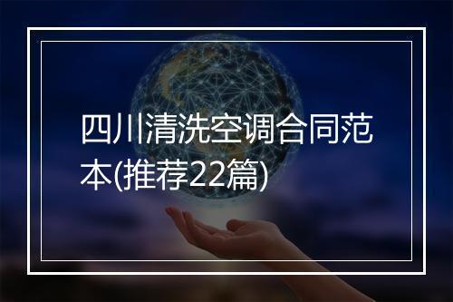 四川清洗空调合同范本(推荐22篇)