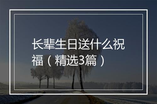长辈生日送什么祝福（精选3篇）
