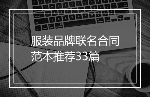 服装品牌联名合同范本推荐33篇