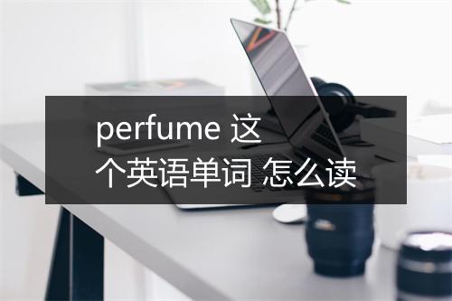 perfume 这个英语单词 怎么读