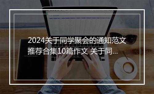 2024关于同学聚会的通知范文推荐合集10篇作文 关于同学聚会的通知范文推荐合集10篇